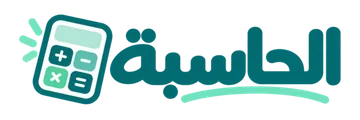 الحاسبة